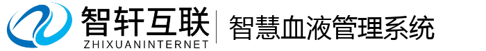 智慧血液管理系统